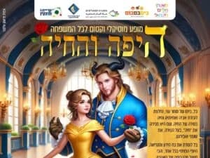 היפה והחיה - מופע מוסיקלי וקסום לכל המשפחה