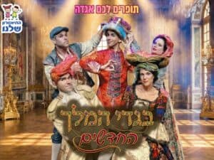 בגדי המלך החדשים - התיאטרון שלנו