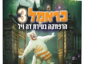 כראמל 3 הרפתקה בטירת דה ויל