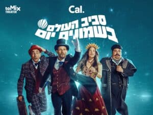סביב העולם בשמונים יום - המחזמר לכל המשפחה