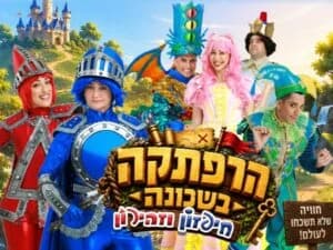 הרפתקה בשכונה - חיפזון וזהירון