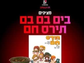 שעת סיפור תיאטרלית "תירס חם בים בם בם"