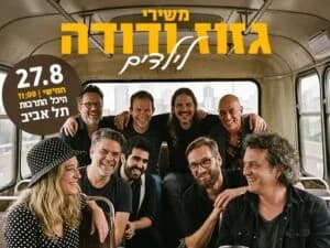 משירי גזוז ודודה לילדים