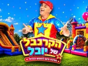 הקרנבל של יובל - מסיבת סיום לחופש הגדול