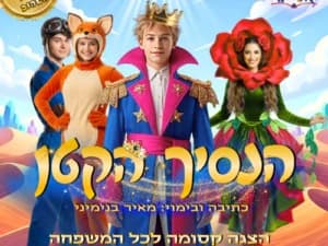 הנסיך הקטן - הצגת ילדים
