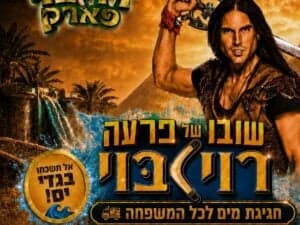 רוי בוי חוזר לפארק - שובו של פרעה