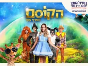 הקוסם מארץ עוץ - פסטיבל השעה להצגות ילדים חוה"מ סוכות