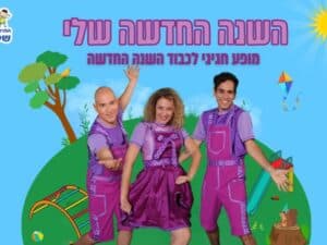 השנה החדשה שלי - התיאטרון שלנו