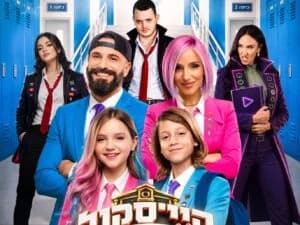 היי סקול דרמה | האקדמיה למדעי היוטיוב - משפחת טרסוב ודניס טל
