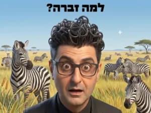 פודצ'יק - למה זברה? עם דודו ארז