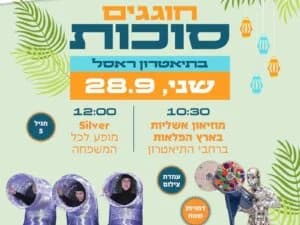 חוגגים סוכות בתיאטרון ראסל