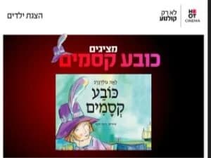 כובע הקסמים - שעת סיפור תיאטרלית