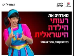רעותי הילדה הישראלית