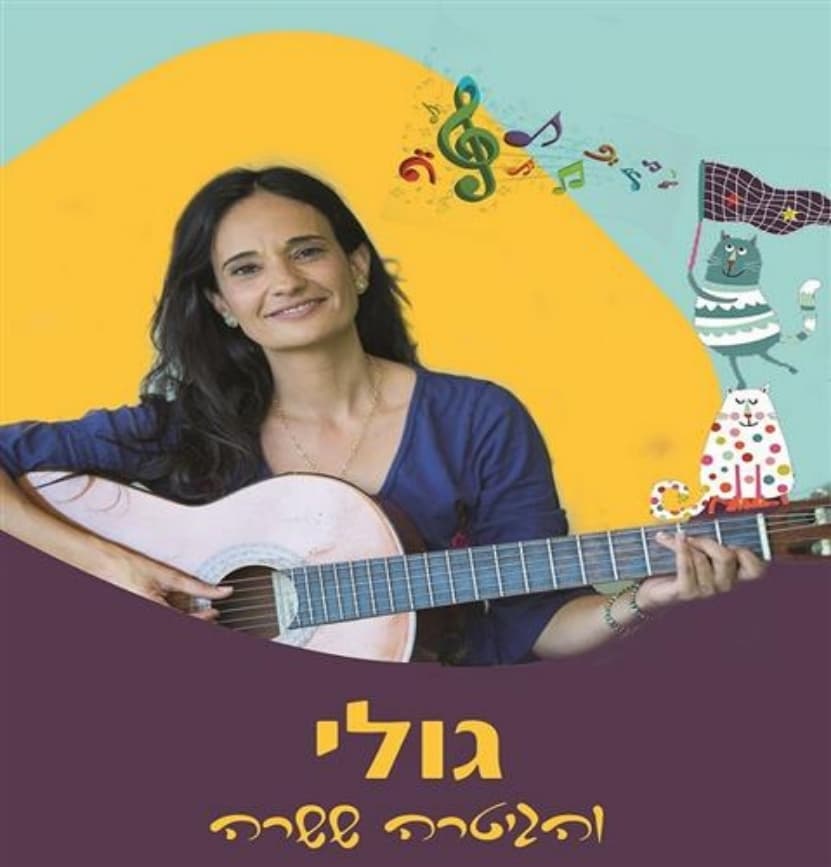 גולי והגיטרה ששרה