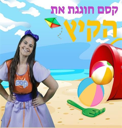 קסם חוגגת את הקיץ